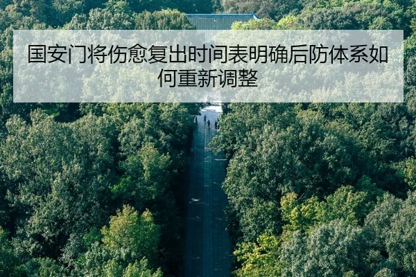 国安门将伤愈复出时间表明确后防体系如何重新调整