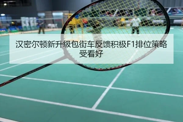 汉密尔顿新升级包街车反馈积极F1排位策略受看好